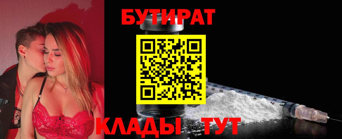 БУТИРАТ BDO  Обнинск 