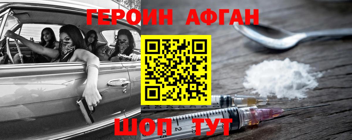 ГЕРОИН афганец Обнинск